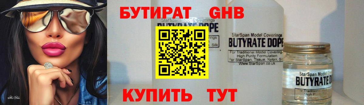 БУТИРАТ вода Менделеевск
